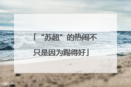 “苏超”的热闹不只是因为踢得好