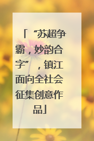 “苏超争霸，妙韵合字”，镇江面向全社会征集创意作品
