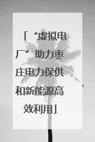 “虚拟电厂”助力枣庄电力保供和新能源高效利用