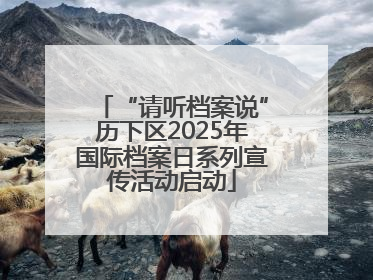 “请听档案说”历下区2025年国际档案日系列宣传活动启动