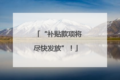 “补贴款项将尽快发放”！