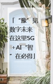 “豫”见数字未来 在这里5G+AI“智”在必得