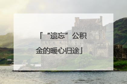 “遗忘”公积金的暖心归途