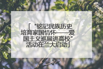 “铭记民族历史 培育家国情怀——爱国主义巡展进高校”活动在兰大启动