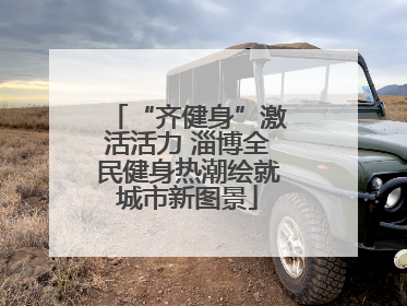 “齐健身”激活活力 淄博全民健身热潮绘就城市新图景