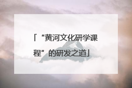 “黄河文化研学课程”的研发之道