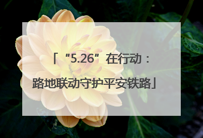 “5.26”在行动：路地联动守护平安铁路