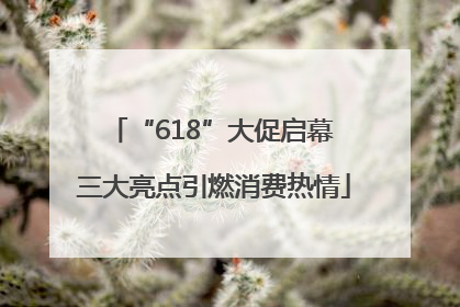 “618”大促启幕 三大亮点引燃消费热情