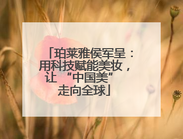 珀莱雅侯军呈:用科技赋能美妆,让 “中国美” 走向全球