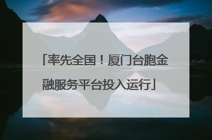 率先全国！厦门台胞金融服务平台投入运行