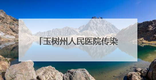 玉树州人民医院传染病分院与青海省第四人民医院建立联盟单位并签订对口帮扶协议