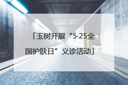 玉树开展“5·25全国护肤日”义诊活动