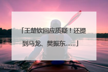 王楚钦回应质疑!还提到马龙、樊振东……