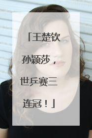 王楚钦孙颖莎，世乒赛三连冠！