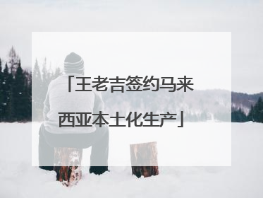 王老吉签约马来西亚本土化生产