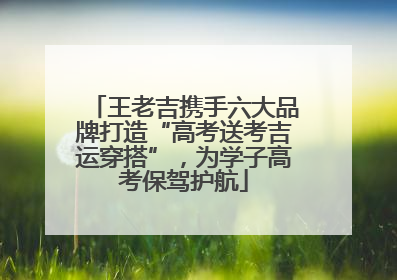 王老吉携手六大品牌打造“高考送考吉运穿搭”，为学子高考保驾护航