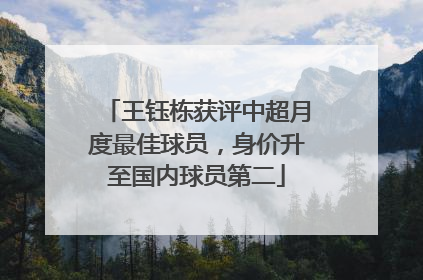 王钰栋获评中超月度最佳球员，身价升至国内球员第二