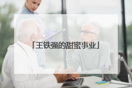 王铁强的甜蜜事业