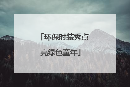 环保时装秀点亮绿色童年