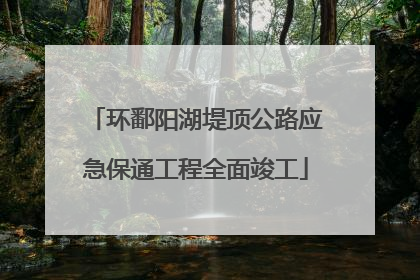 环鄱阳湖堤顶公路应急保通工程全面竣工