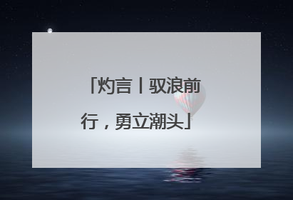灼言丨驭浪前行，勇立潮头