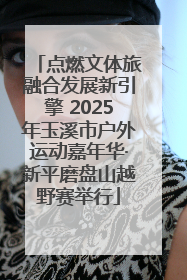 点燃文体旅融合发展新引擎 2025年玉溪市户外运动嘉年华·新平磨盘山越野赛举行