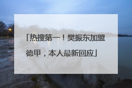 热搜第一！樊振东加盟德甲，本人最新回应