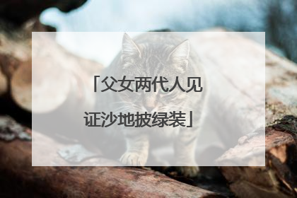父女两代人见证沙地披绿装