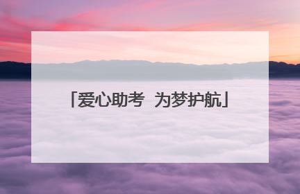爱心助考  为梦护航
