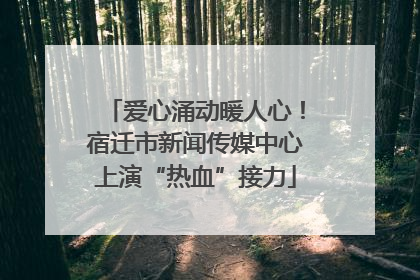 爱心涌动暖人心！宿迁市新闻传媒中心上演“热血”接力