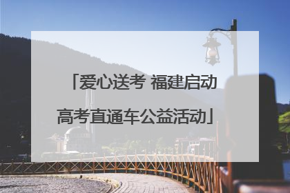 爱心送考 福建启动高考直通车公益活动