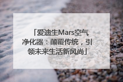 爱迪生Mars空气净化器：颠覆传统，引领未来生活新风尚