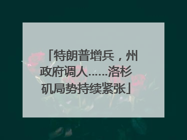特朗普增兵，州政府调人……洛杉矶局势持续紧张