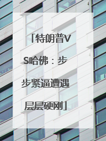 特朗普VS哈佛：步步紧逼遭遇层层硬刚