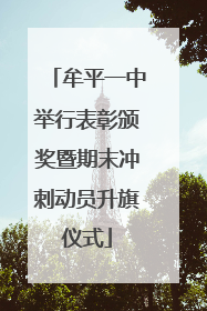 牟平一中举行表彰颁奖暨期末冲刺动员升旗仪式