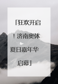 狂欢开启！济南奥体夏日嘉年华启幕