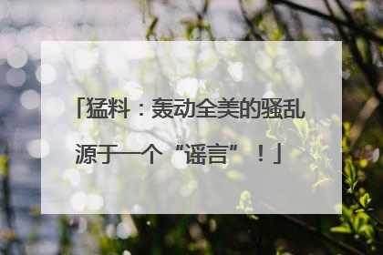 猛料：轰动全美的骚乱源于一个“谣言”！