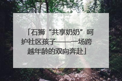 石狮“共享奶奶”呵护社区孩子——一场跨越年龄的双向奔赴