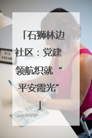石狮林边社区：党建领航织就“平安霞光”