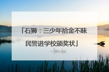 石狮：三少年拾金不昧 民警进学校颁奖状