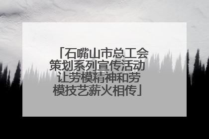石嘴山市总工会策划系列宣传活动 让劳模精神和劳模技艺薪火相传