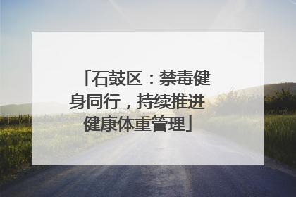 石鼓区：禁毒健身同行，持续推进健康体重管理