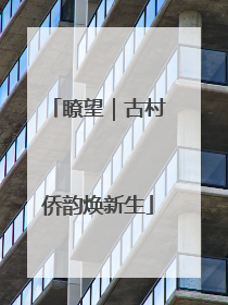 瞭望｜古村侨韵焕新生