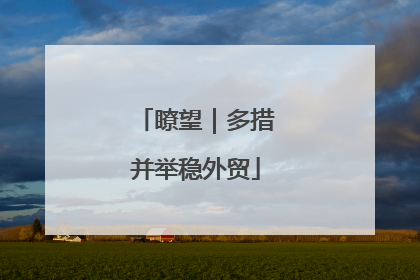 瞭望｜多措并举稳外贸