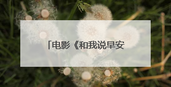 电影《和我说早安》预售开启，正片片段“为你好！”直击青少年抑郁之痛
