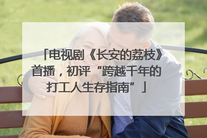 电视剧《长安的荔枝》首播，初评“跨越千年的打工人生存指南”