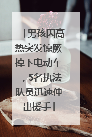 男孩因高热突发惊厥掉下电动车，5名执法队员迅速伸出援手