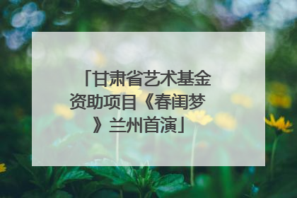 甘肃省艺术基金资助项目《春闺梦》兰州首演
