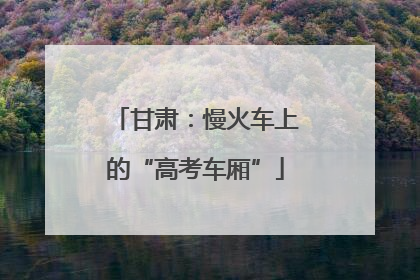 甘肃：慢火车上的“高考车厢”