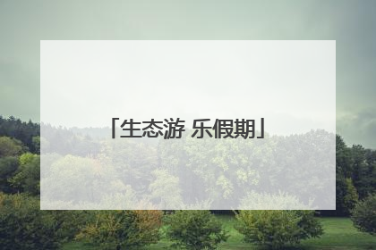 生态游 乐假期